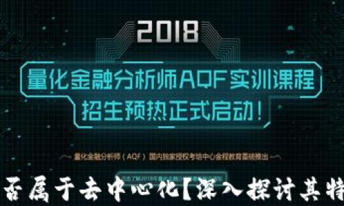 
TP钱包是否属于去中心化？深入探讨其特性与功能