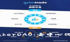 深入了解MakerDAO：去中心化