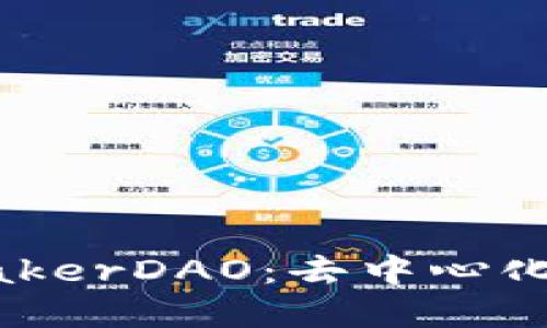 深入了解MakerDAO：去中心化金融的先锋