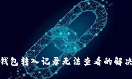 : TP钱包转入记录无法查看的解决方案
