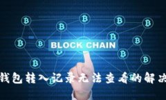 : TP钱包转入记录无法查看
