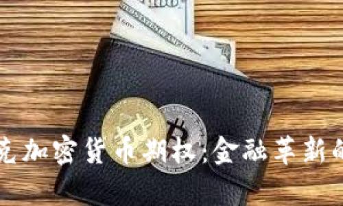 纳斯达克加密货币期权：金融革新的新篇章