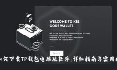 : 如何下载TP钱包电脑版软
