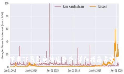 : 如何下载TP钱包电脑版软件：详细指南与实用技巧