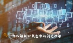 深入解析TP钱包中的闪兑功