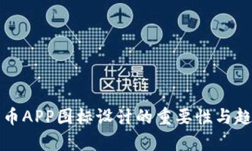 加密货币APP图标设计的重要性与趋势分析