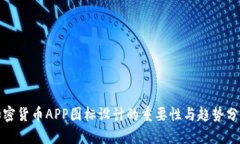 加密货币APP图标设计的重