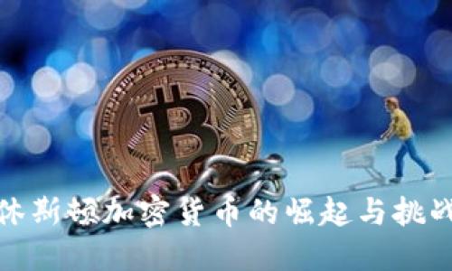 休斯顿加密货币的崛起与挑战