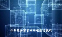 休斯顿加密货币的崛起与