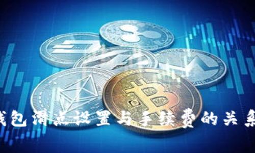  TP钱包滑点设置与手续费的关系解析