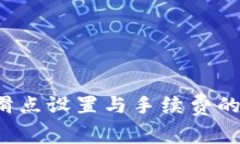  TP钱包滑点设置与手续费