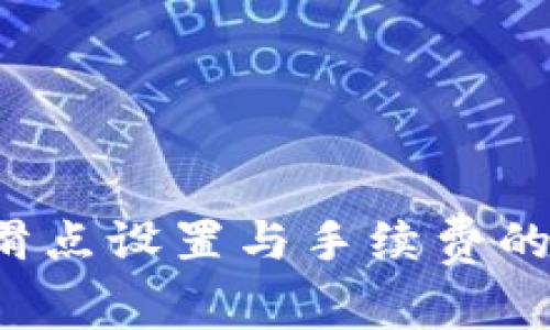  TP钱包滑点设置与手续费的关系解析