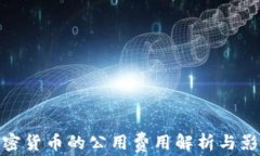 加密货币的公用费用解析