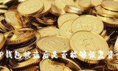  TP钱包被盗后是否能够恢