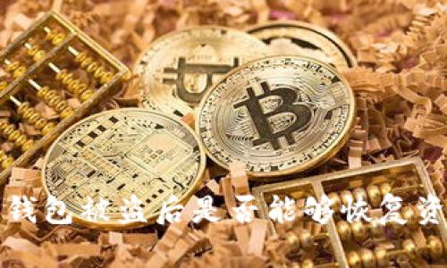  TP钱包被盗后是否能够恢复资金？