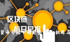 加密货币市场下周走势预