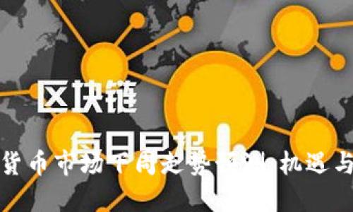 加密货币市场下周走势预测：机遇与挑战