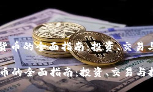 : FC加密货币的全面指南：投资、交易与技术解析

FC加密货币的全面指南：投资、交易与技术解析