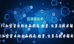 : FC加密货币的全面指南：
