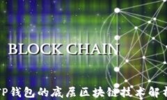 TP钱包的底层区块链技术解