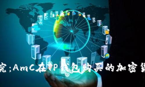 深入探究：AmC在TP钱包购买的加密货币揭秘