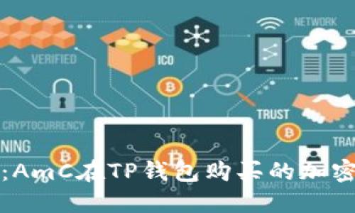 深入探究：AmC在TP钱包购买的加密货币揭秘