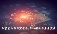 加密货币与法定货币：深