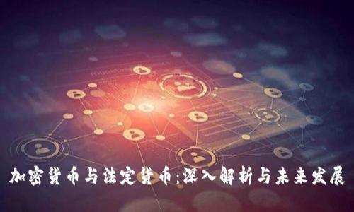 加密货币与法定货币：深入解析与未来发展