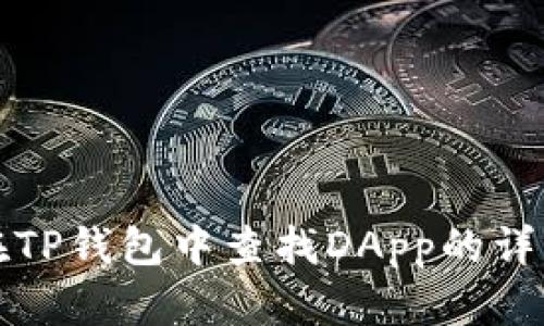 如何在TP钱包中查找DApp的详细指南