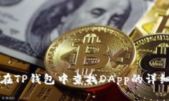 如何在TP钱包中查找DApp的