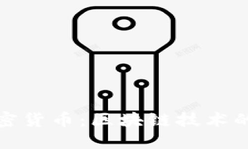 卫士通加密货币：区块链技术的安全先锋