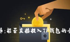 抹茶代币：能否直接提入