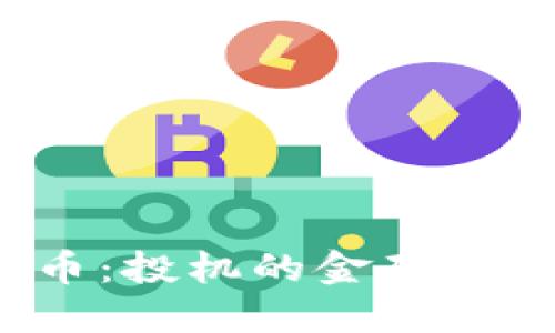  加密货币：投机的金矿与风险之海