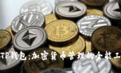 : TP钱包：加密货币管理的