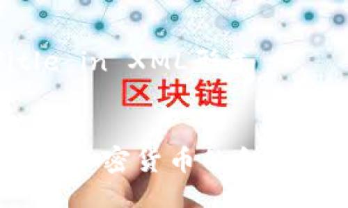 Title in XML形式

```xml
瑞士：加密货币的金融天堂