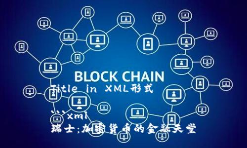 Title in XML形式

```xml
瑞士：加密货币的金融天堂