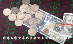 数字加密货币的主要交易