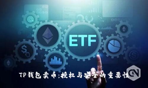 TP钱包卖币：授权与安全的重要性