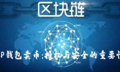 TP钱包卖币：授权与安全的
