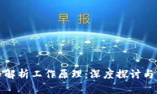 加密货币解析工作原理：深度探讨与未来展望