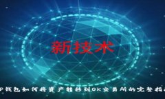 TP钱包如何将资产转移到