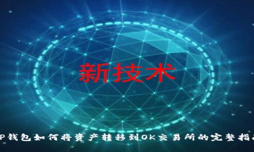 TP钱包如何将资产转移到OK交易所的完整指南