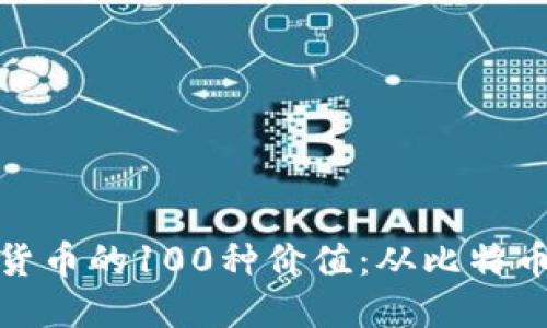 : 探索加密货币的100种价值：从比特币到新兴资产
