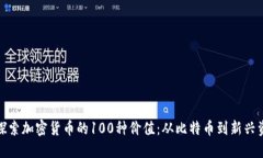 : 探索加密货币的100种价值