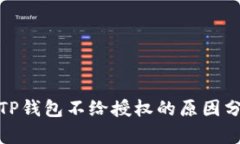 : TP钱包不给授权的原因分