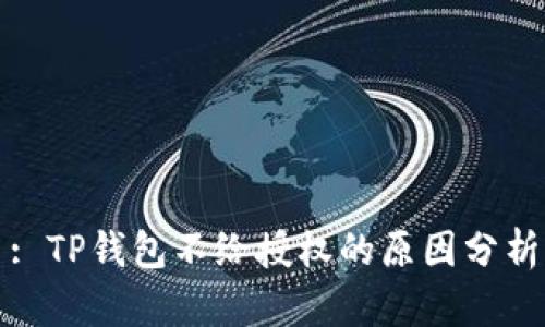 : TP钱包不给授权的原因分析
