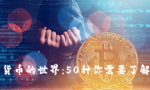 : 探索加密货币的世界：50种你需要了解的数字货币
