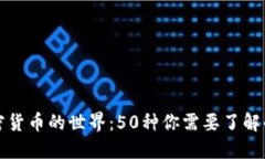 : 探索加密货币的世界：