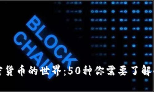 : 探索加密货币的世界：50种你需要了解的数字货币