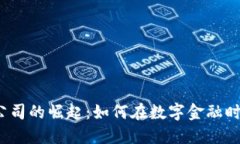  加密货币公司的崛起：如